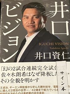 井口ビジョン 井口資仁　直筆サイン本　新品未開封