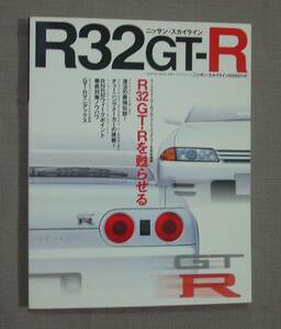 辰巳出版㈱ 名車RIVIVAL SERIES NISSAN SKYLINE 日産 スカイライン R32GT-R　保管品 