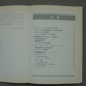 ㈱グランプリ出版 HKS流エンジンチューニング法 長谷川 浩之 保管品 シリンダーブロック シリンダーヘッド ターボエンジン の画像4