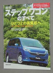 三栄書房 モーターファン別冊 第359弾 新型ステップワゴンのすべて RG1 RG2 RG3 RG4　保管品 