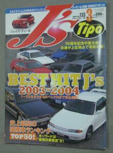 ㈱ネコ・パブリッシング ジェイズ・ティーポ No.133 BEST HIT J`s 2003-2004 R30 A60 FD3S E30 Z32 S30 保管品