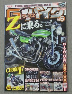 G-ワークス バイク Vol.5 Kawasaki Zに乗る フルチューンZエンジン HONDA CB900F 公認に乗る CBX1000 6気筒全バラにする GT750 保管品 