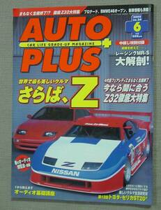 ㈱ネコ・パブリッシング AUTO PLUS オートプラス No.26 世界で最も美しいクルマ さらば、Ｚ Z32 特別付録あり MR-S セリカST20　保管品　