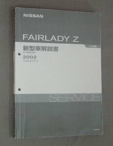 NISSAN FAIRLADY Z 日産 フェアレディZ 新型車解説書 Z33型車の紹介 2002 平成14年7月 初刊 保管品 