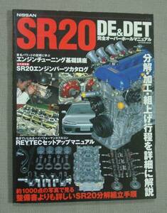 辰巳出版㈱ NISSAN 日産 SR20DE＆DET 完全オーバーホールマニュアル 希少 保管品 シルビア 180SX パルサー サニー S13 S14 S15 N14 N15