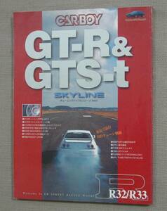 八重洲出版 CARBOY GT-R＆GTS-ｔ ＳＫＹＬＩＮＥ スカイラインチューニングバイブル Ｖｏｌ.1 R32/R33 保管品 