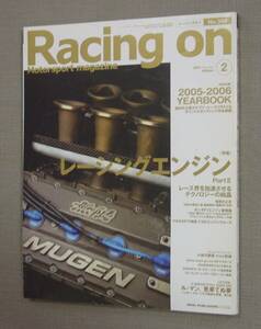 ㈱ニューズ出版 Racing on　レーシングオン No.399 2006 2 レーシングエンジンPartⅡ 無限 ムゲン ホンダF1 保管品 