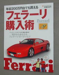 ㈱ネコ・パブリッシング 年収200万円台でも買える フェラーリ購入術 保管品 