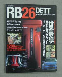 辰巳出版㈱ NISSAN 日産 RB26DETT 完全オーバーホールマニュアル 希少 保管品 GT-R R32 R33 R34
