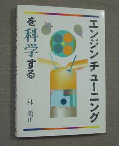 ㈱グランプリ出版 エンジンチューニングを科学する 林 義正 保管品 吸入空気量の増大と燃焼の改善に着目した フリクションの低減に着目