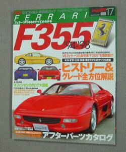 ㈱ニューズ出版 HYPER REV import Vol.17 ハイパーレブ インポート フェラーリ F355　保管品 