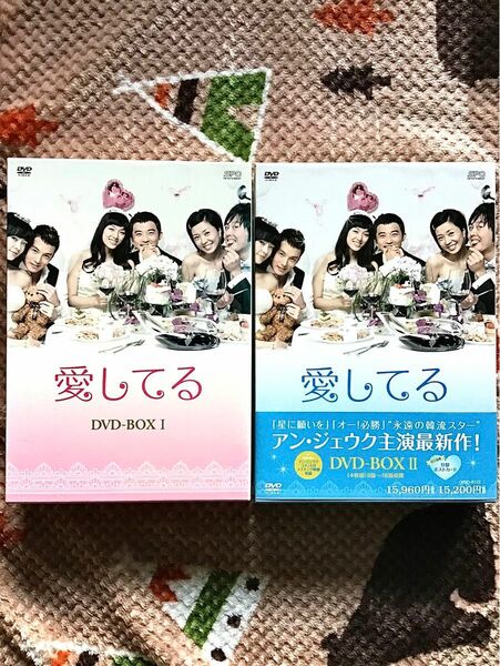  dvd.韓流ドラマ「愛してる」box１・2
