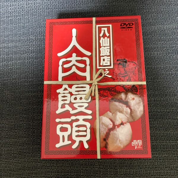 八仙飯店之人肉饅頭 DVD-BOX