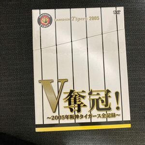 阪神タイガースDVD V奪冠！2005年阪神タイガース全記録