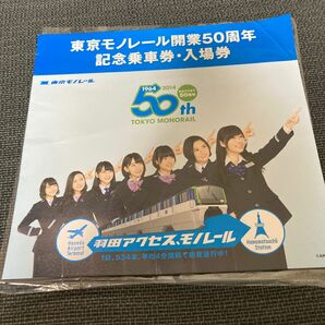 東京モノレール　HKT48×50周年の記念切符