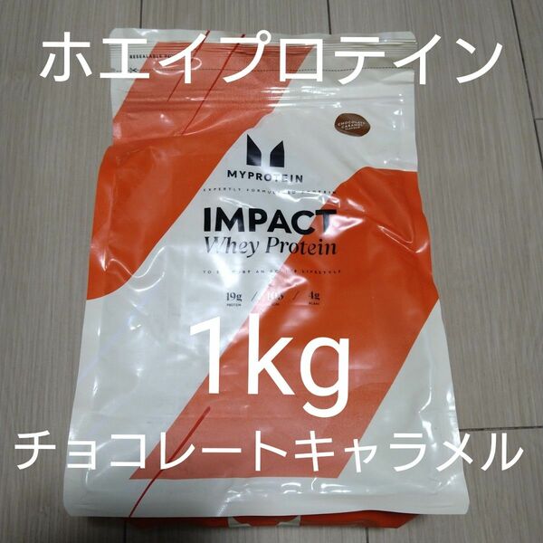 マイプロテイン　インパクト ホエイ プロテイン　チョコレート キャラメル　1kg　myprotein