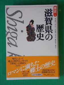 県史 25　滋賀県の歴史　山川出版社　（訳有）