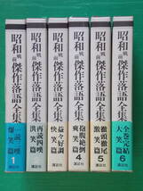 昭和戦前傑作落語全集　全6巻　講談社_画像2