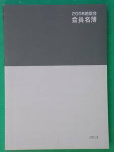 若葉会会員名簿（2006年度）　筑波大学附属駒場　若葉会