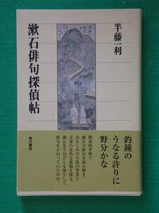 漱石俳句探偵帖　半藤一利　角川選書