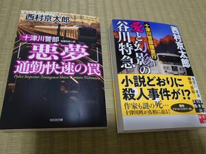 西村京太郎 小説 2冊 文庫本 2