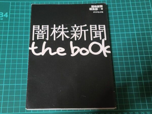 闇株新聞the book/闇株新聞編集部 ダイヤモンド社