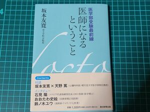  医師になるということ　医学部受験最前線 坂本友寛／著 朝日新聞出版 大学受験 難関大