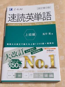 速読英単語　上級編 （改訂第５版） 風早寛／著