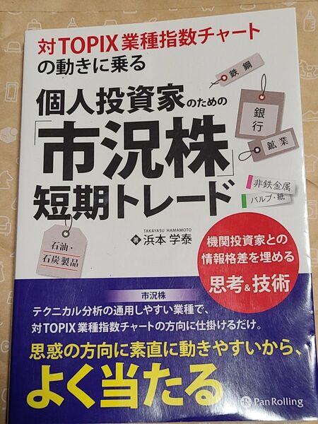 対ＴＯＰＩＸ業種指数チャートの動きに乗る個人投資家のための「市況株」短期トレード 浜本学泰／著