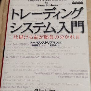 トレーディングシステム入門 仕掛ける前が勝負の分かれ目 トーマス・ストリズマン/著 柳谷雅之/監修 二宮正典/訳