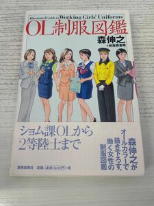 ＯＬ制服図鑑／森伸之 (著者) 読売新聞社