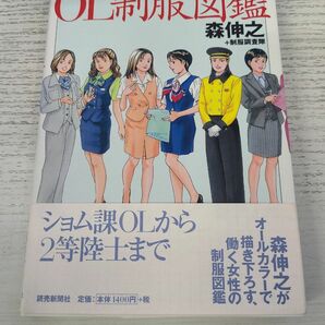 ＯＬ制服図鑑／森伸之 (著者) 読売新聞社