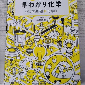 二見太郎の早わかり化学〈化学基礎＋化学〉 （大学受験超基礎シリーズ） 二見太郎／著 学研