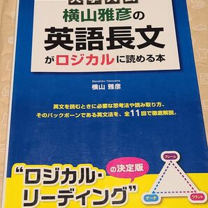 横山雅彦の英語長文がロジカルに読める本　大学入試 （大学入試） 横山雅彦／著 絶版 ロジカルリーディング