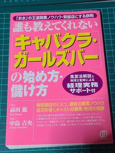  誰も教えてくれない〈キャバクラ・ガールズバー〉の始め方・儲け方　「お水」の王道開業ノウハウ・繁盛店にする鉄則 ぱる出版