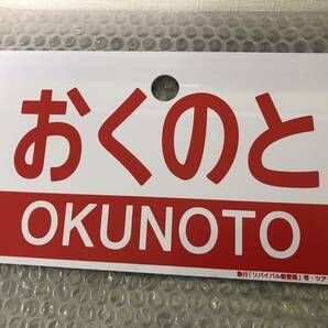 【非売品】能登路・おくのと プラサボ 急行「リバイバル能登路」号・ツアーご参加記念品の画像2