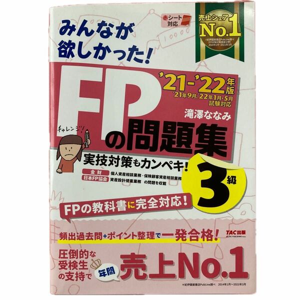 みんなが欲しかった！ＦＰの問題集３級　’２１－’２２年版 （みんなが欲しかった！） 滝澤ななみ／著