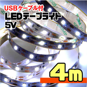 ★ LEDテープライト ストリップ USB給電 ５V 粘着テープ仕様 （USBケーブル付） 幅 8ミリ・長さ 4メートル［白昼色］