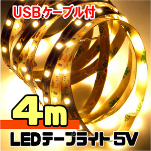 ★ LEDテープライト ストリップ USB給電 ５V 粘着テープ仕様（USBケーブル付）［電球色］ 4メートル