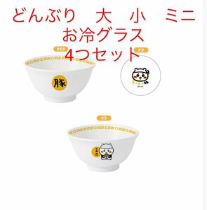 ちいかわラーメン　どんぶり　大　小　ミニ　ちいかわ　ハチワレ　うさぎ　お冷グラス　4個　セット　新品未使用　名古屋　パルコ