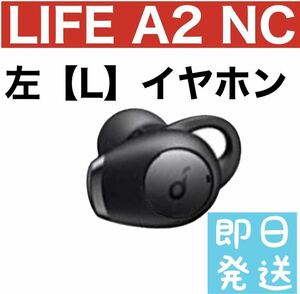 Anker Soundcore Life A2 NC 【左イヤホン】