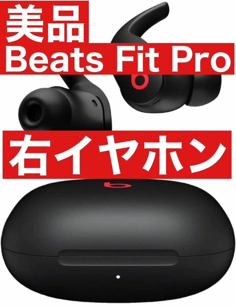 美品　Beats Fit Pro【ブラック右イヤホン】