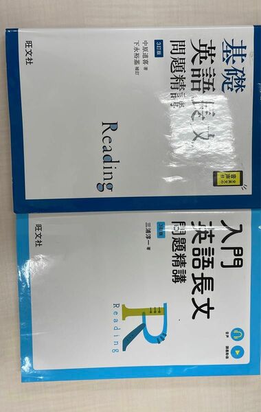 入門、基礎　英語長文　問題精講