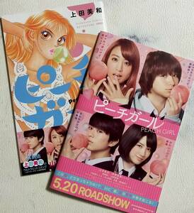 未使用★映画　ピーチガール　実写映画化　１話まるごと試し読み　お試し読みコミックス　新装版　山本美月　真剣佑　伊野尾慧　管理番号③