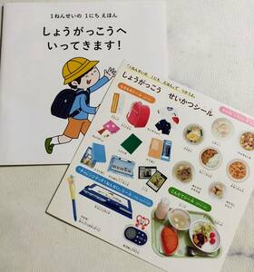 未使用★進研ゼミ　小学講座　チャレンジタッチ１ねんせい　知育　お試し教材　１ねんせいの１にちえほん　小学校生活シール　給食　持ち物