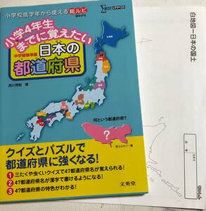 未使用★シグマベスト　小学４年生までに覚えたい日本の都道府県　中学受験準備　小学校低学年から使える　クイズとパズル　白地図おまけ付