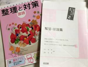 中は未記入★明治図書　整理と対策　国語　３年間の総まとめと入試対策　解答・解説集　予習復習　受験対策