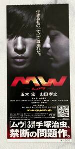 ＵＳＥＤ★映画　半券　使用済みチケット　特別前売り券　ＭＷ　ムウ　玉木宏　山田孝之　手塚治　禁断の問題作　コレクションに