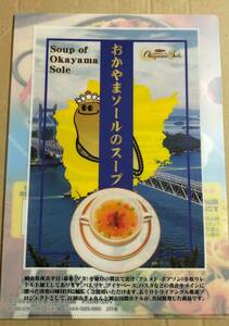 未使用★おかやまソールのスープ　アカシタビラメ　あかげた　コウライアカシタビラメ　魚　クリアファイル　クリアホルダー　管理番号④