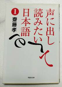 未読本★声に出して読みたい日本語①　齋藤孝　草思社文庫　誰もが親しんだ名文名句を集めた暗誦用テキスト